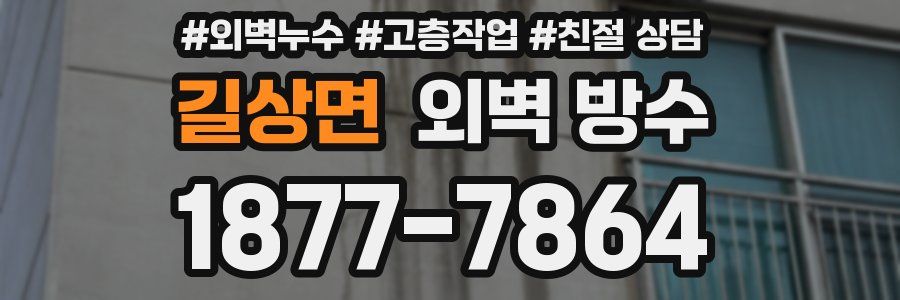 길상면 외벽 방수