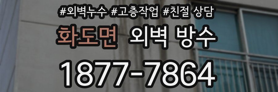 화도면 외벽 방수