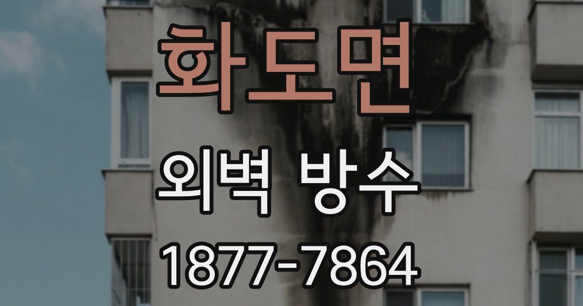 화도면 외벽 방수