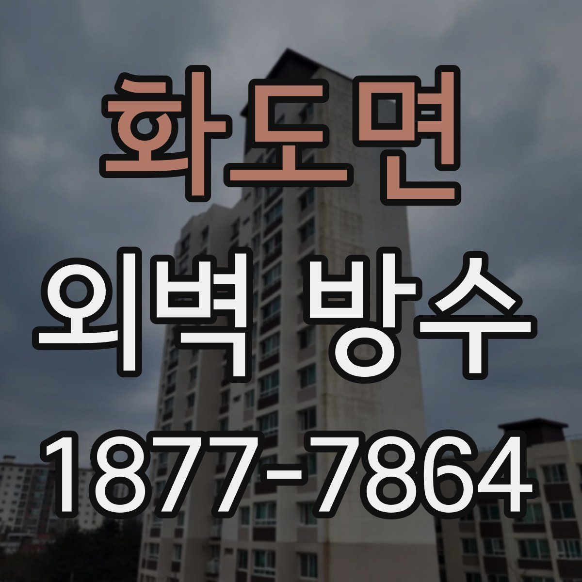 화도면 외벽 방수