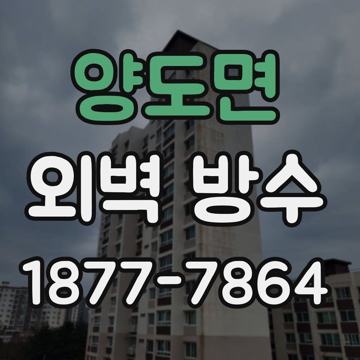 양도면 외벽 방수 업체 선정 시 계약서에서 볼 내용