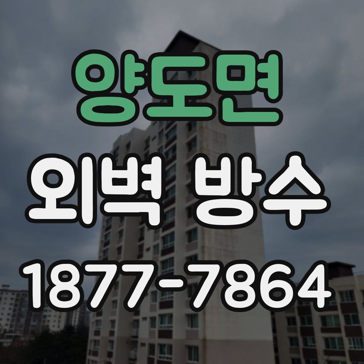 양도면 외벽 방수