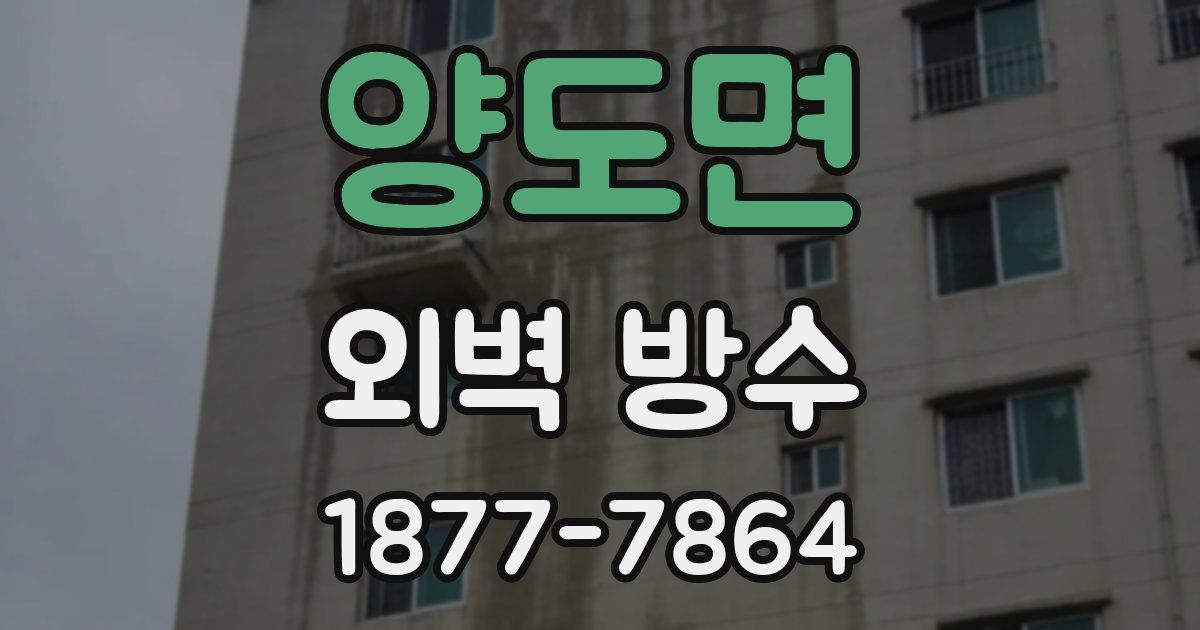 양도면 외벽 방수