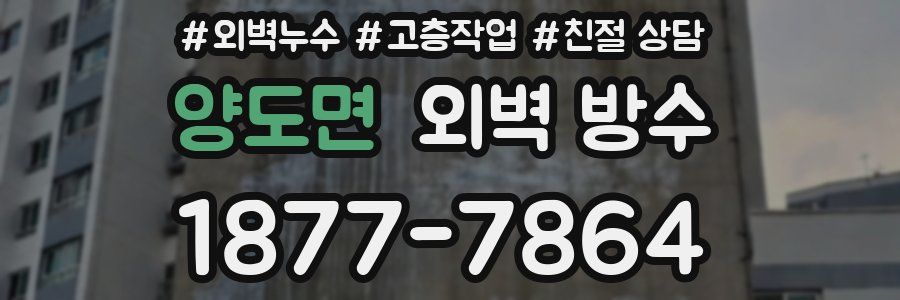 양도면 외벽 방수