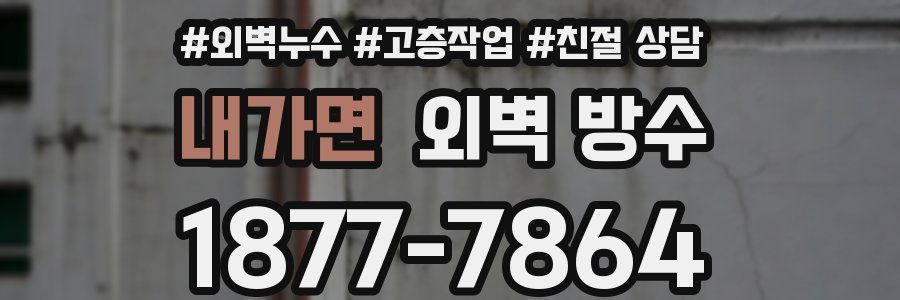 내가면 외벽 방수