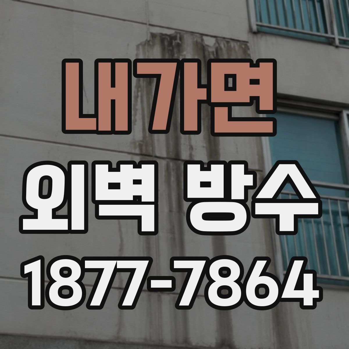 내가면 외벽 방수