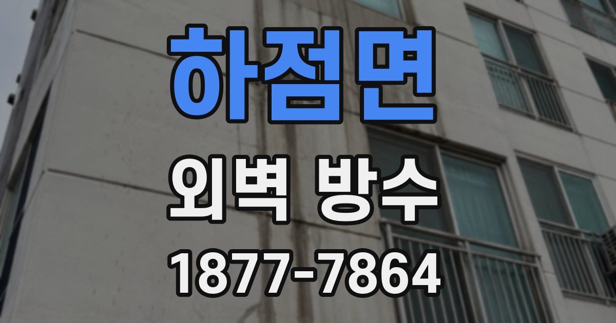 하점면 외벽 방수