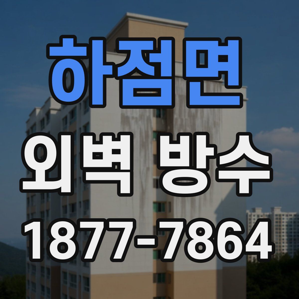 하점면 외벽 방수
