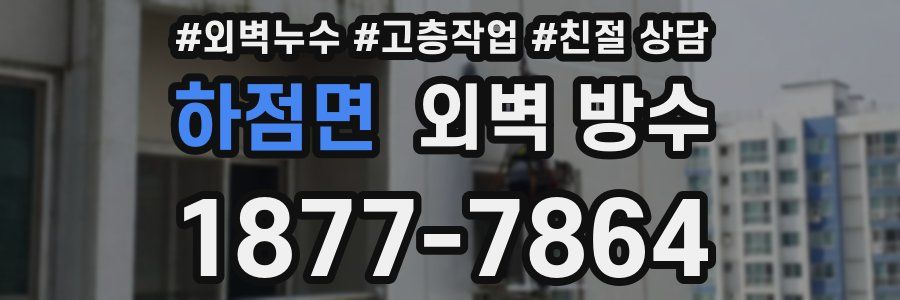 하점면 외벽 방수