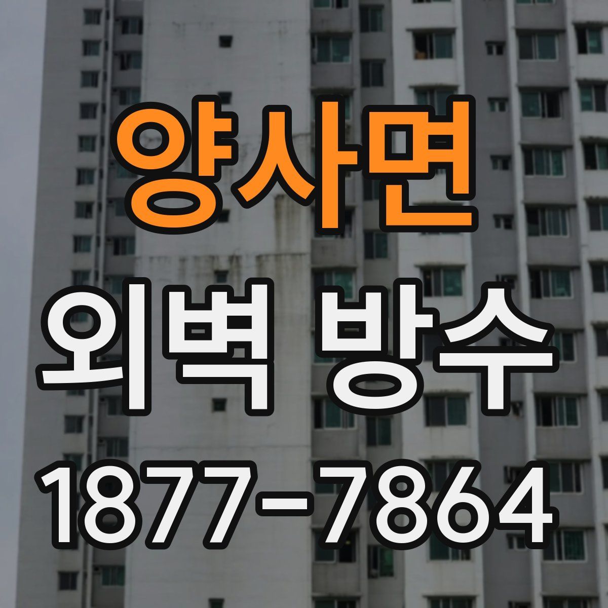 양사면 외벽 방수