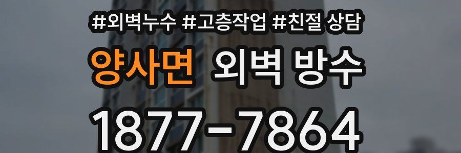 양사면 외벽 방수