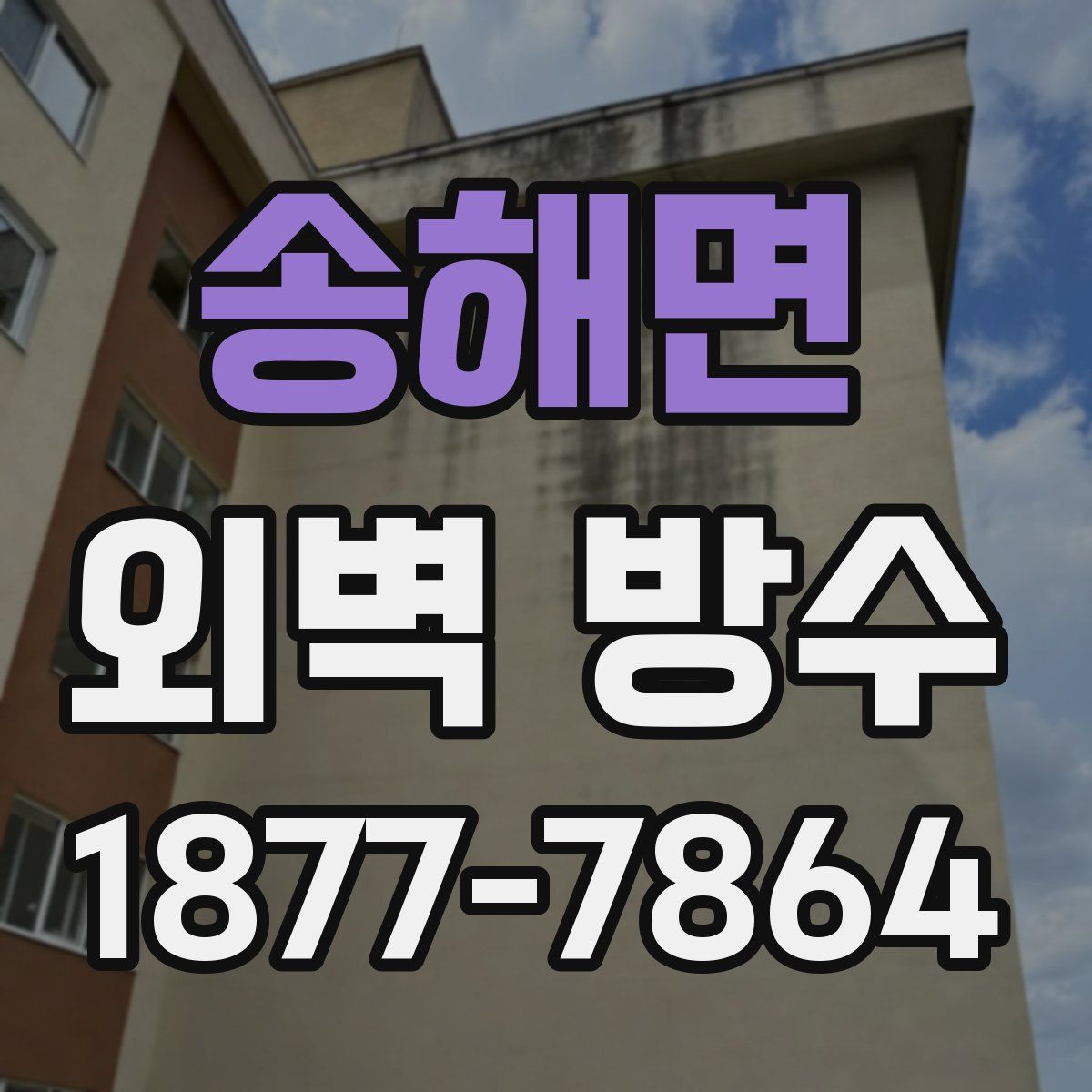 송해면 외벽 방수