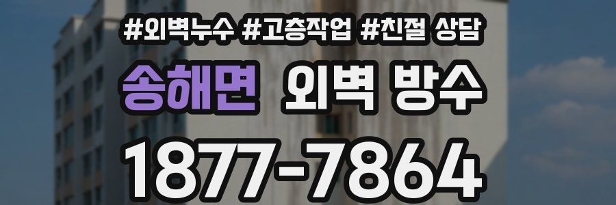 송해면 외벽 방수