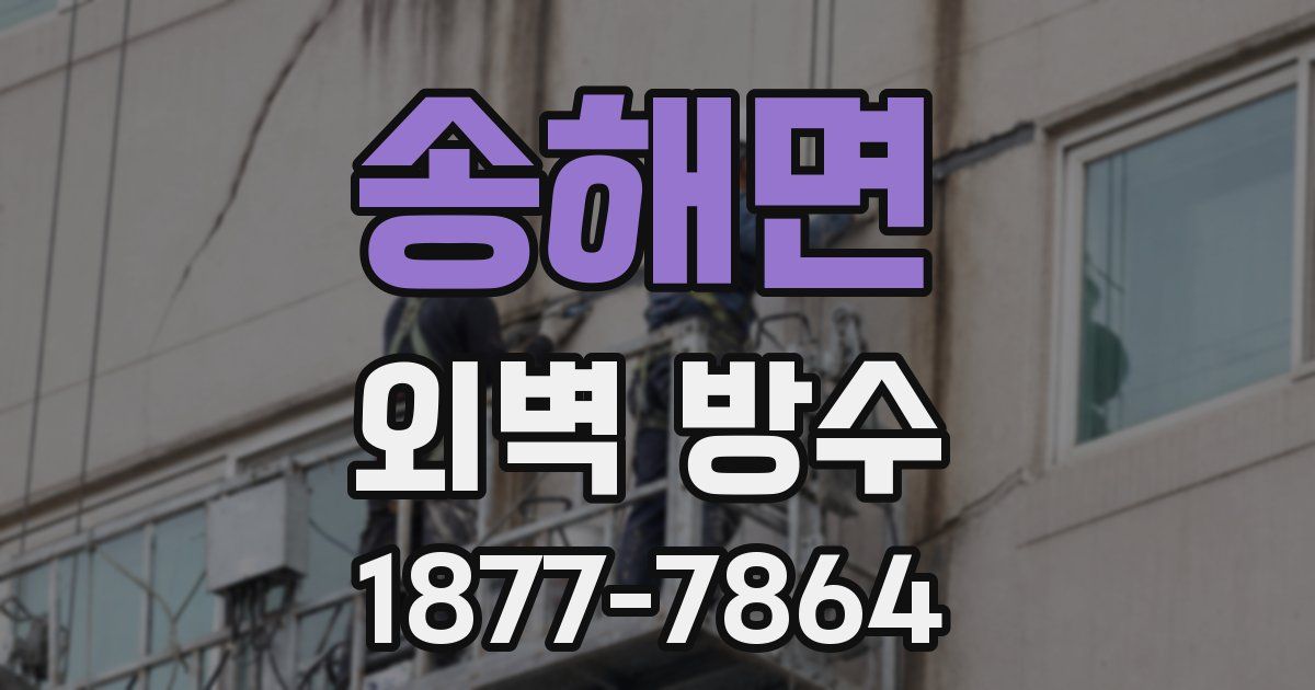 송해면 외벽 방수