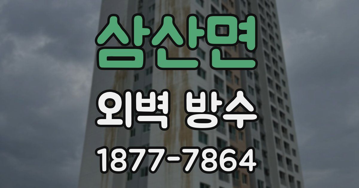 삼산면 외벽 방수