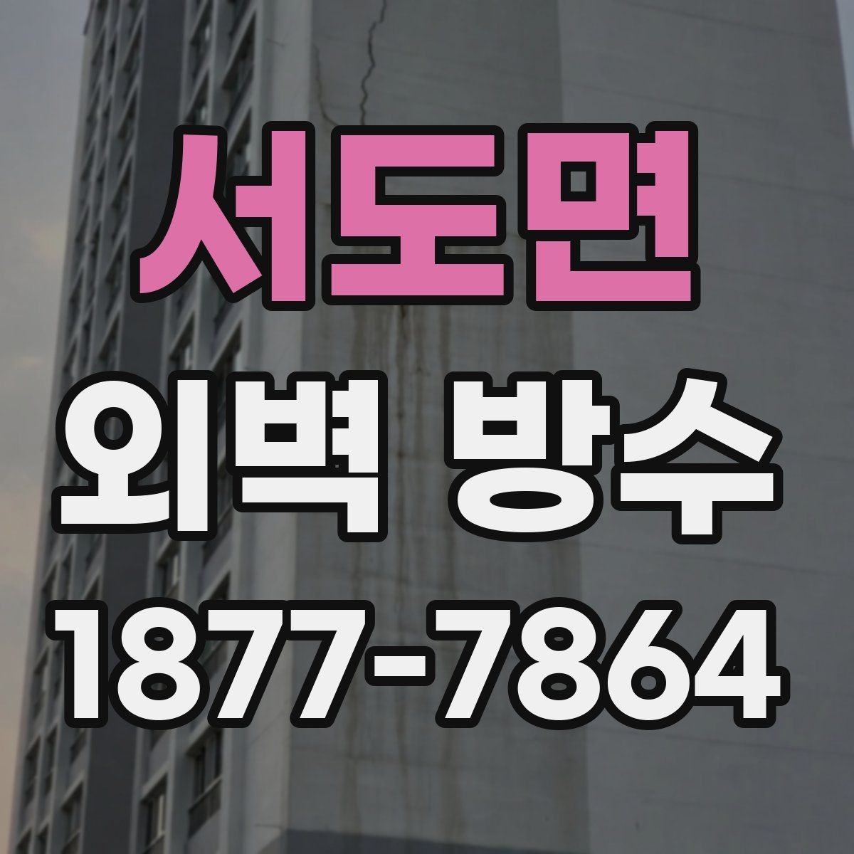 서도면 외벽 방수 문제를 방치하면 생길 수 있는 일