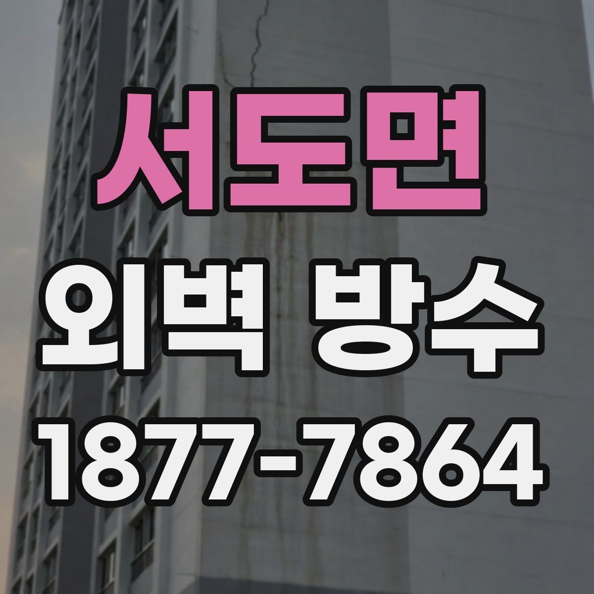 서도면 외벽 방수