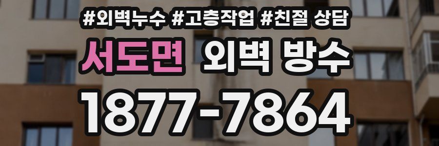 서도면 외벽 방수