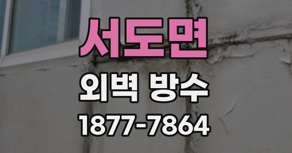 서도면 외벽 방수