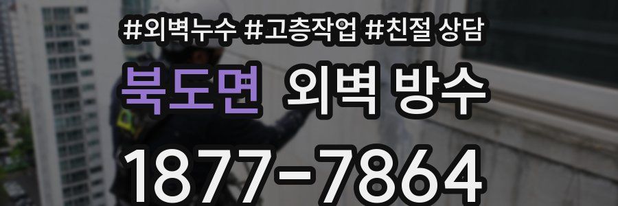 북도면 외벽 방수