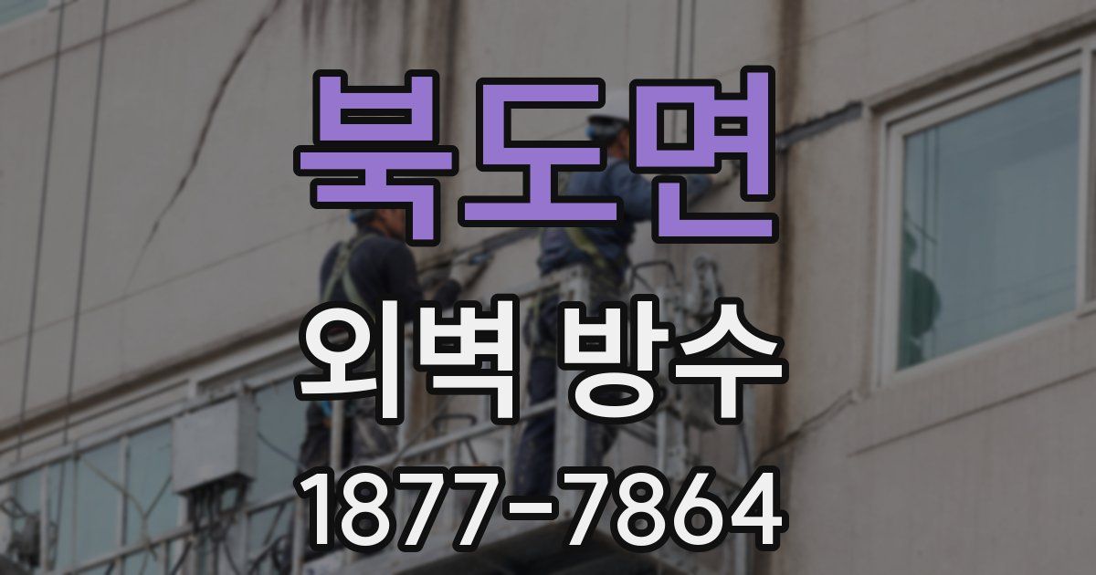 북도면 외벽 방수