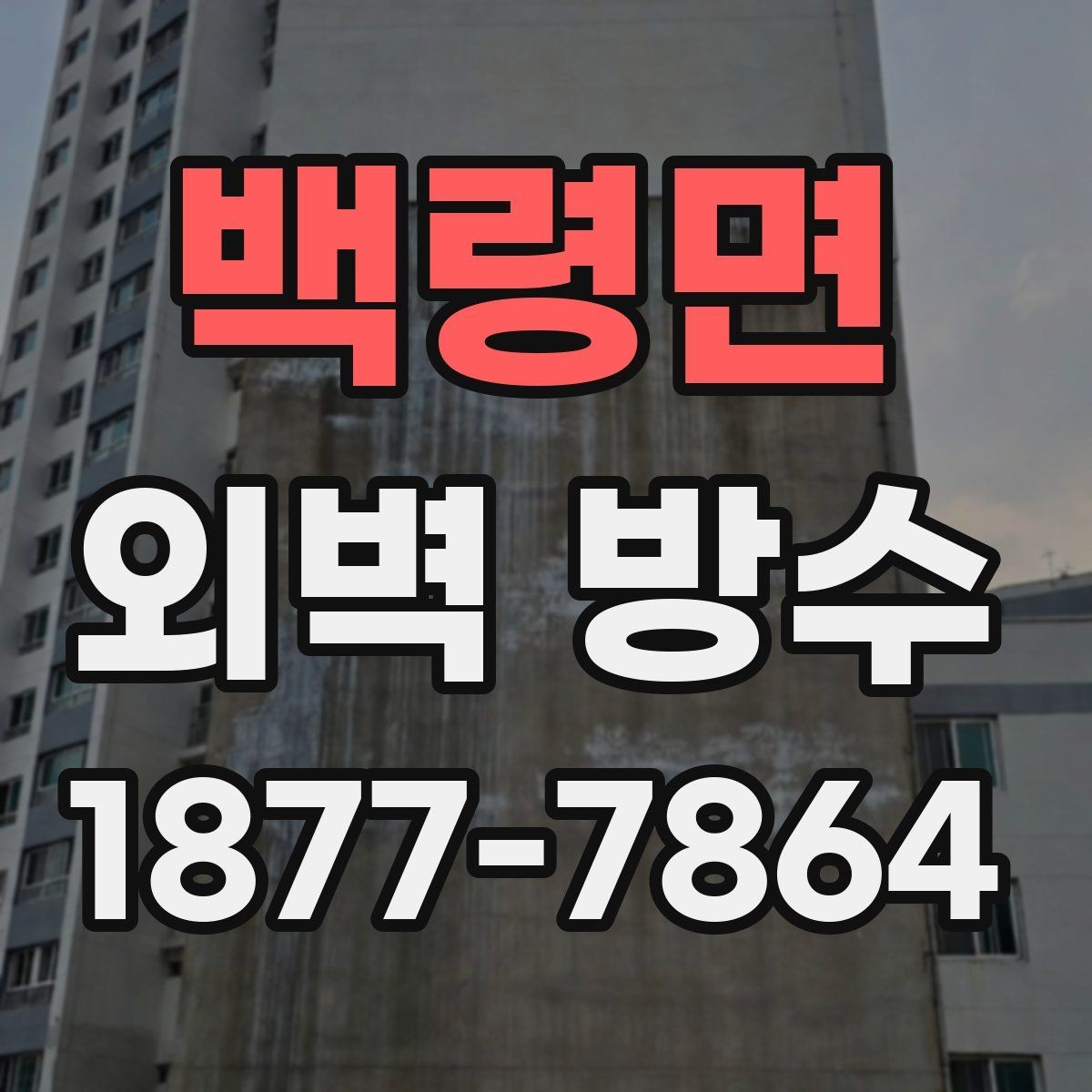 백령면 외벽 방수 부분 보수와 전체 시공의 차이