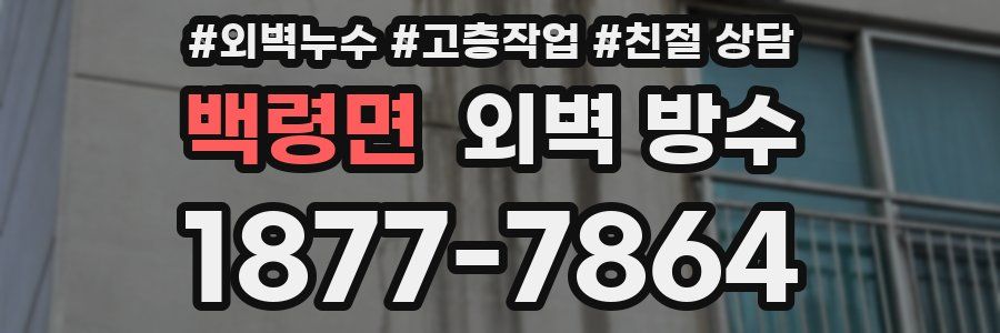 백령면 외벽 방수