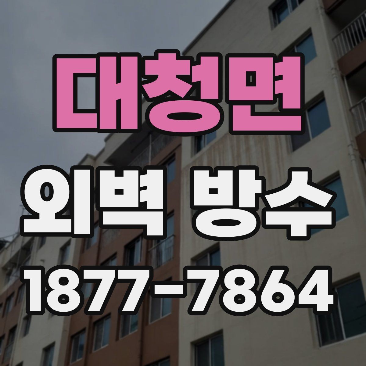 대청면 외벽 방수 작업이 필요한 건물의 신호