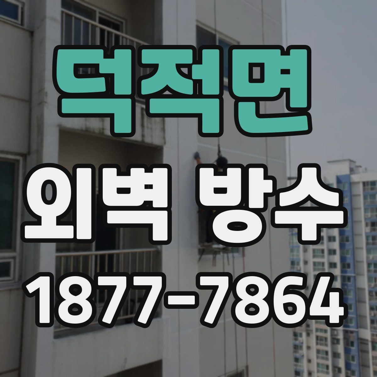 덕적면 외벽 방수 공사 후 마감 상태 점검 포인트