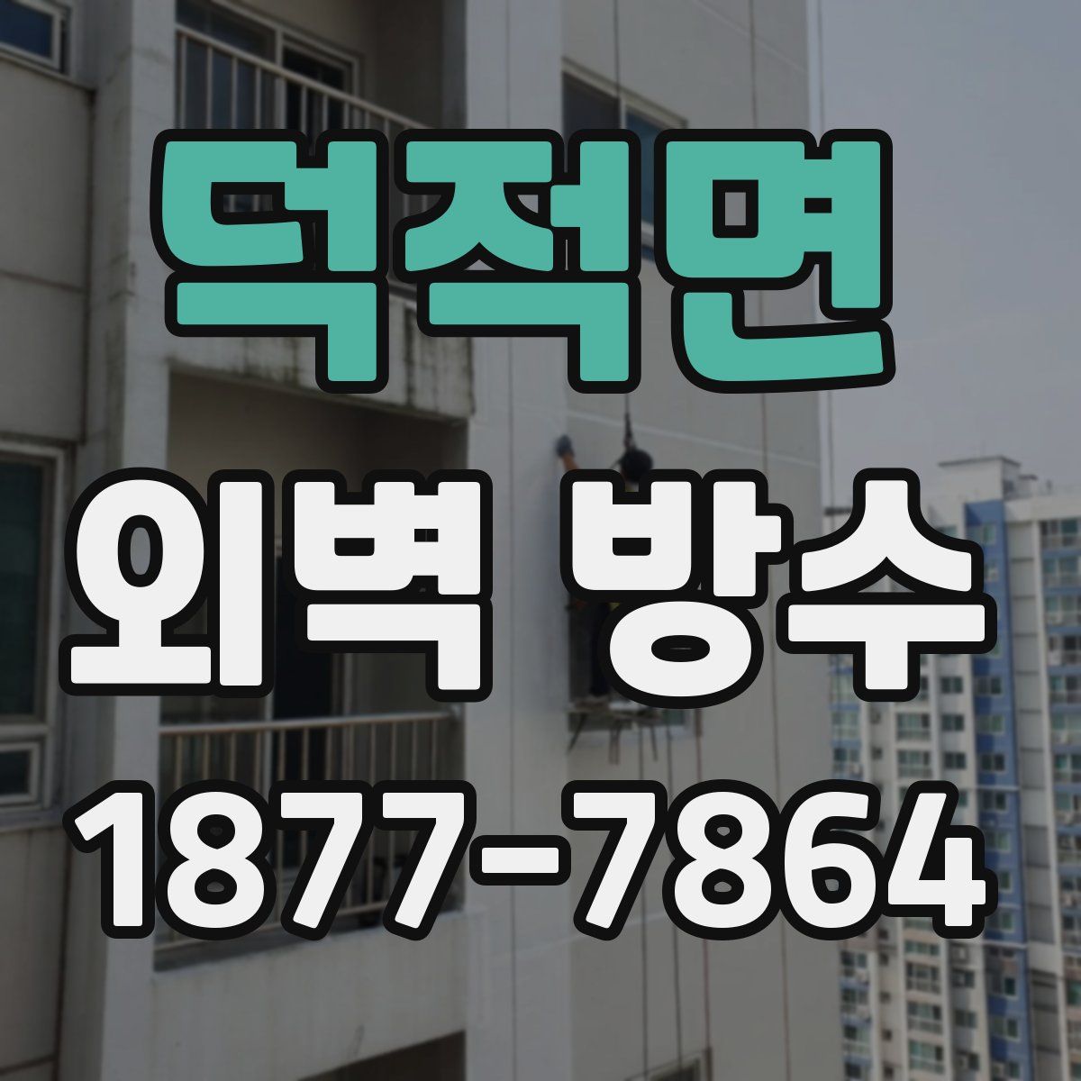 덕적면 외벽 방수