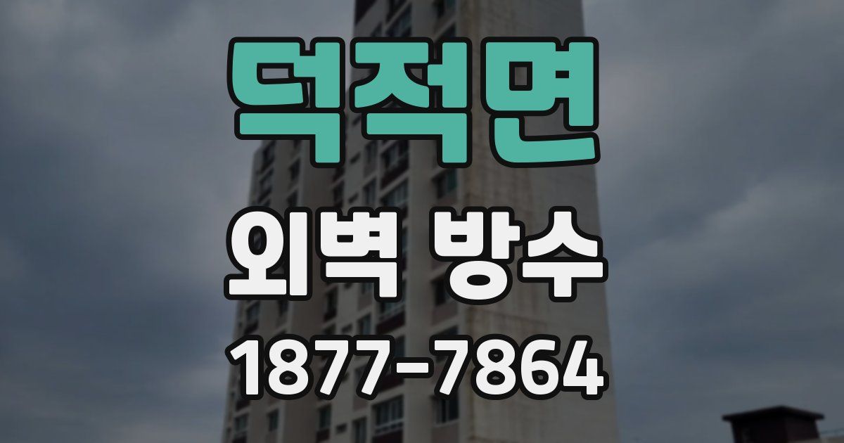 덕적면 외벽 방수