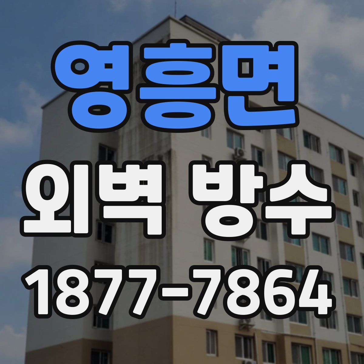 영흥면 외벽 방수