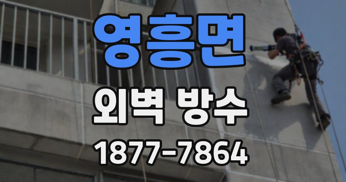 영흥면 외벽 방수