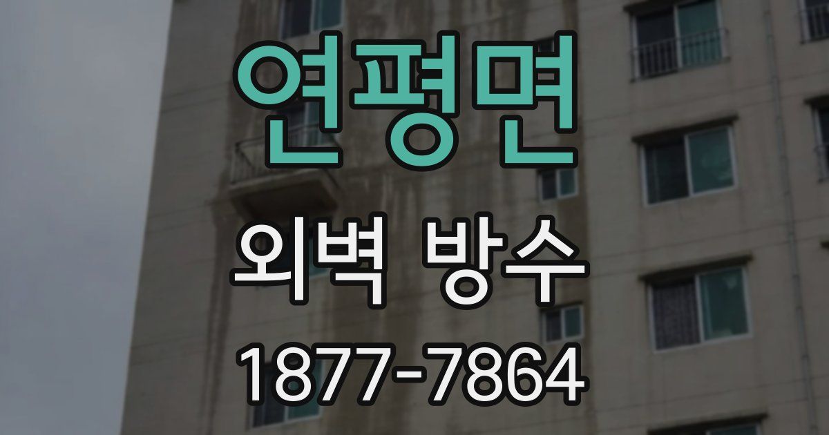 연평면 외벽 방수