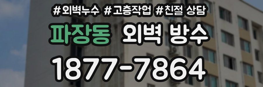 파장동 외벽 방수