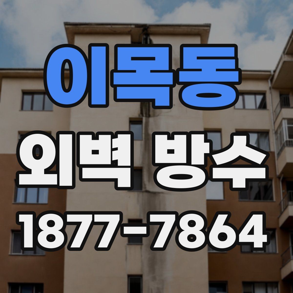 이목동 외벽 방수 마감 품질을 좌우하는 요소