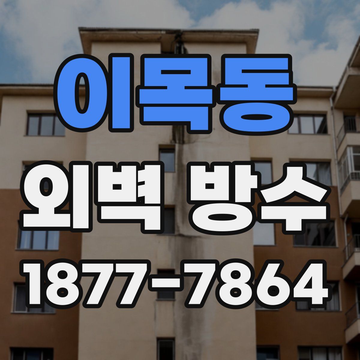 이목동 외벽 방수