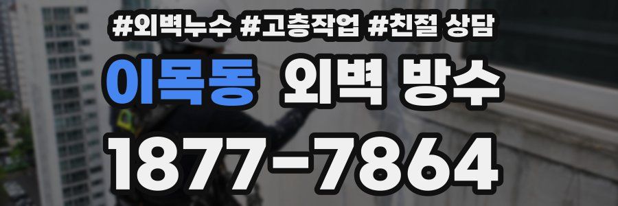 이목동 외벽 방수