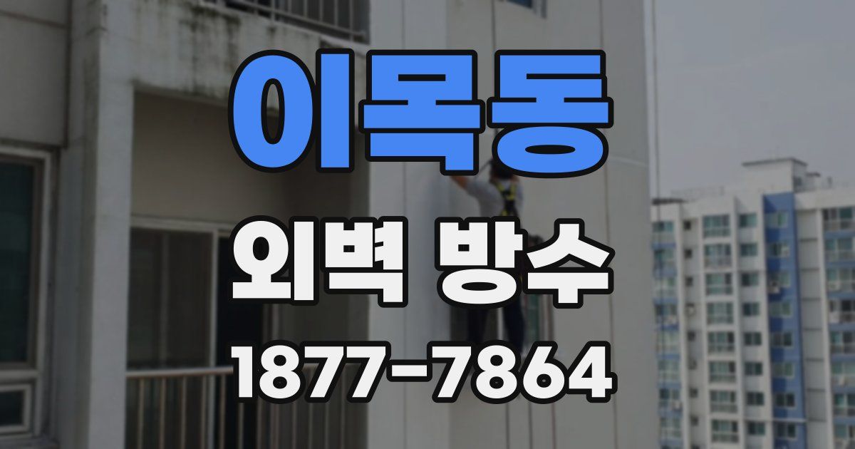 이목동 외벽 방수