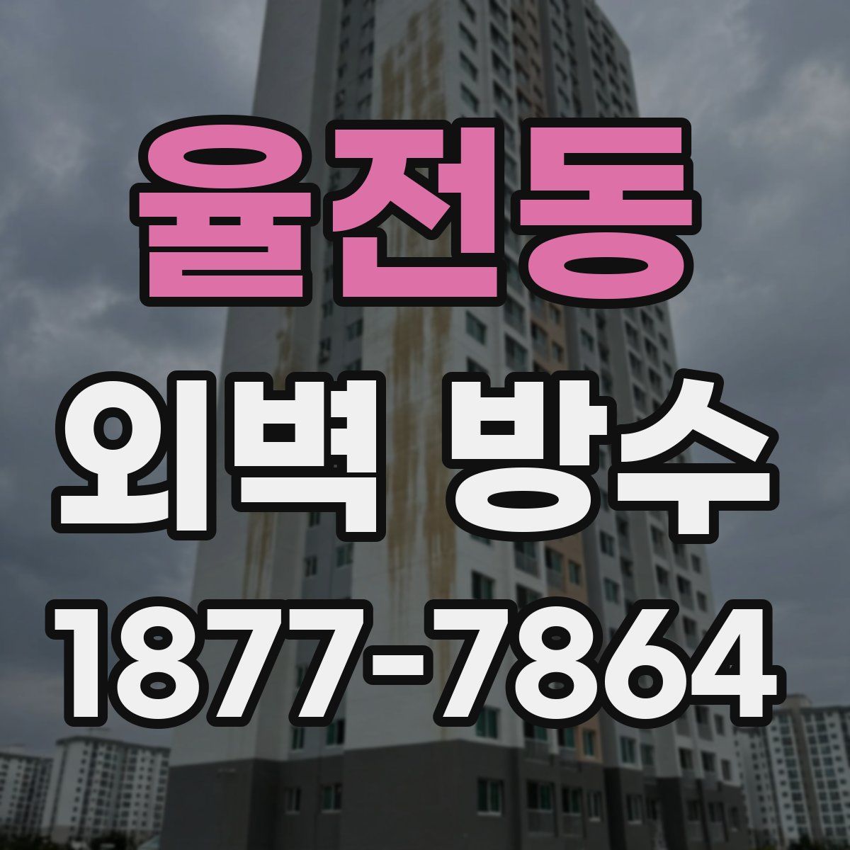 율전동 외벽 방수