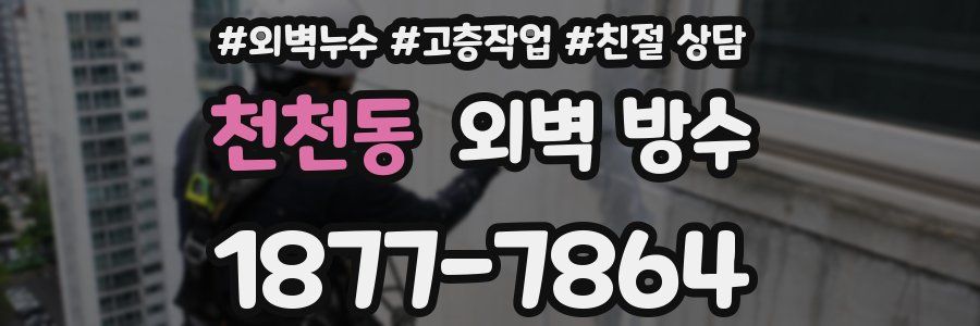 천천동 외벽 방수