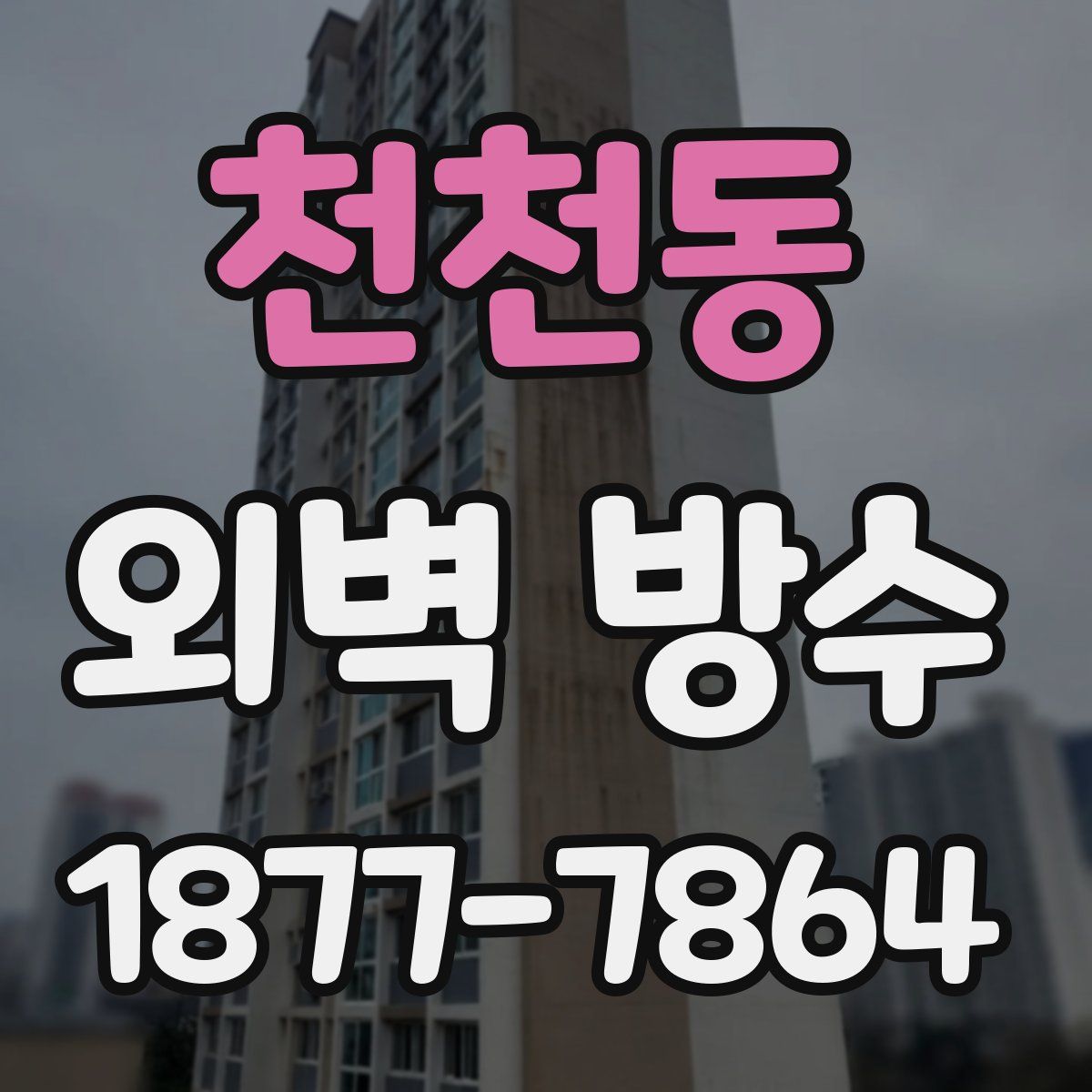 천천동 외벽 방수