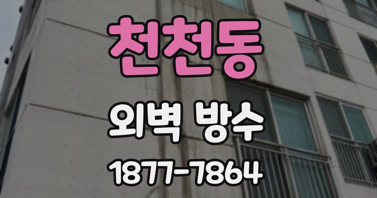 천천동 외벽 방수