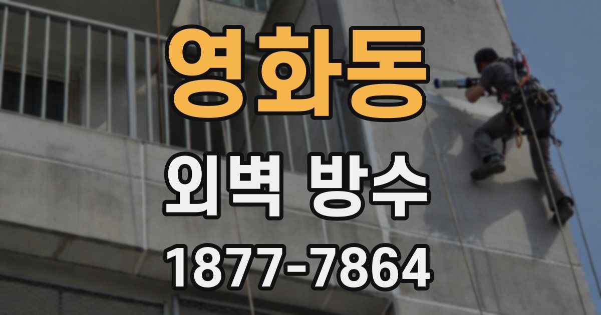 영화동 외벽 방수