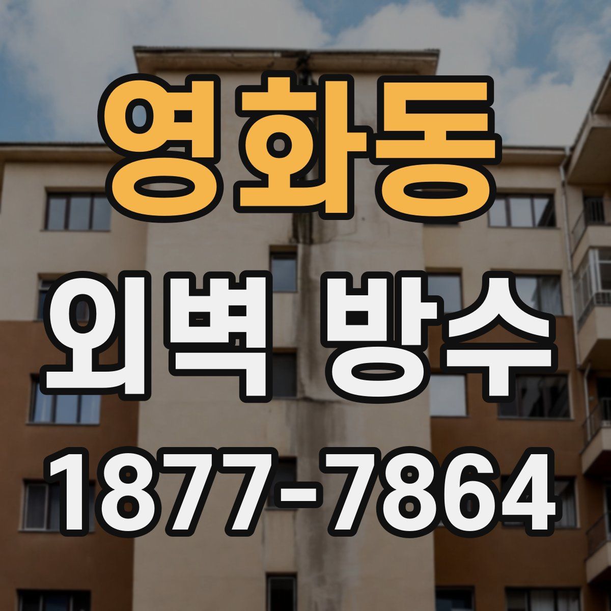 영화동 외벽 방수