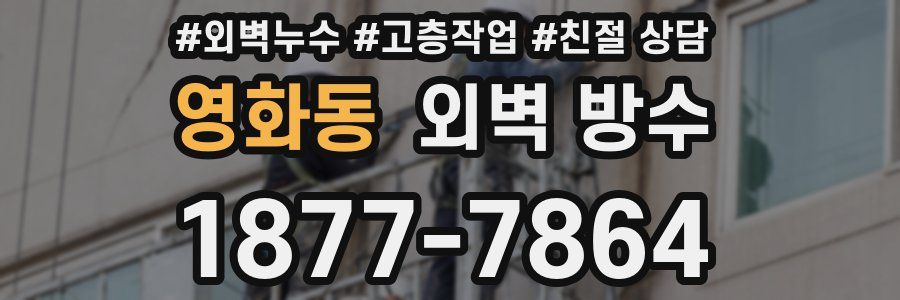 영화동 외벽 방수
