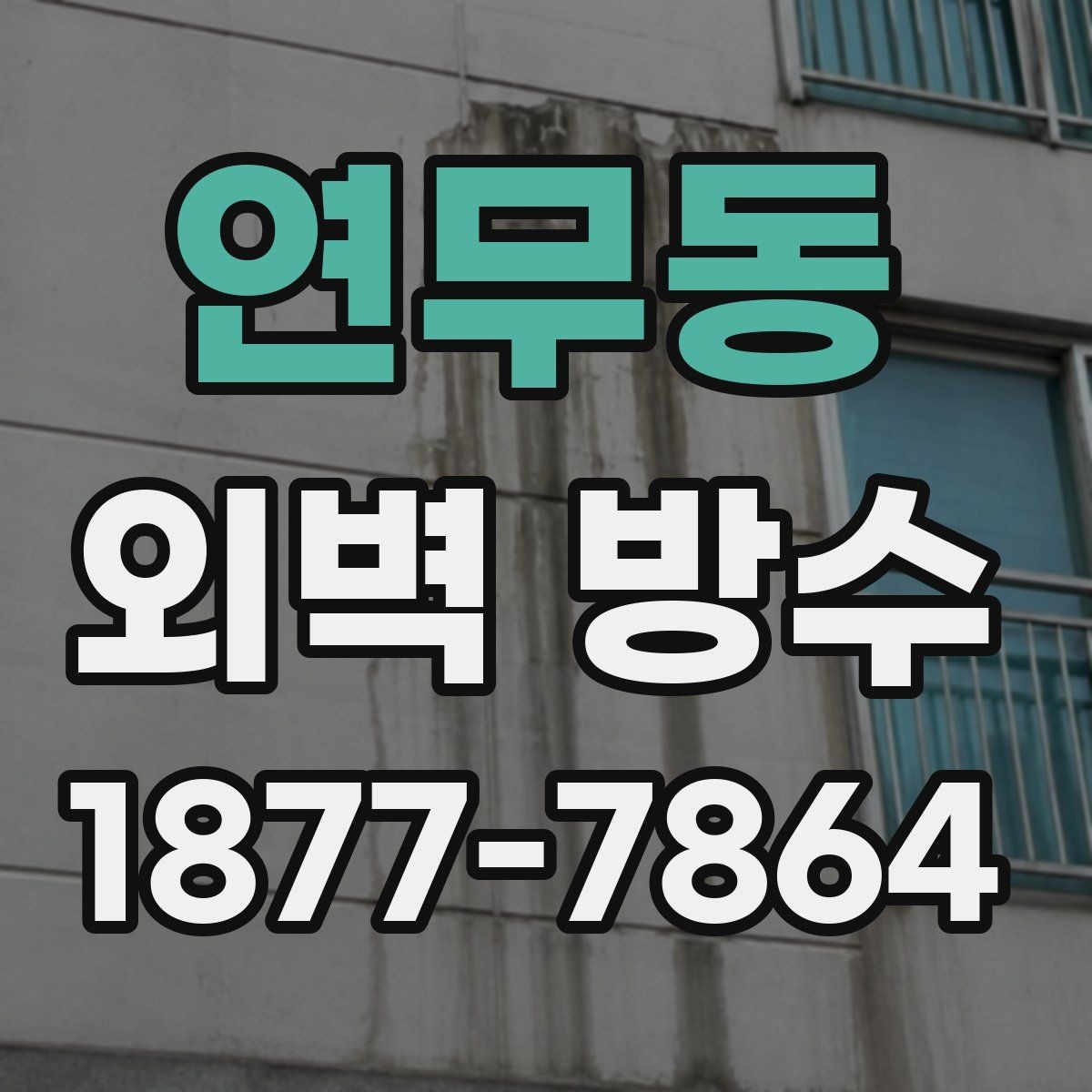 연무동 외벽 방수 시공 전에 알아두면 좋은 기본 지식