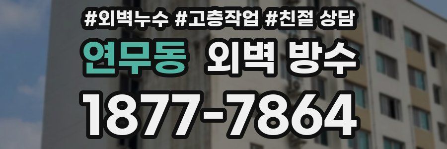 연무동 외벽 방수