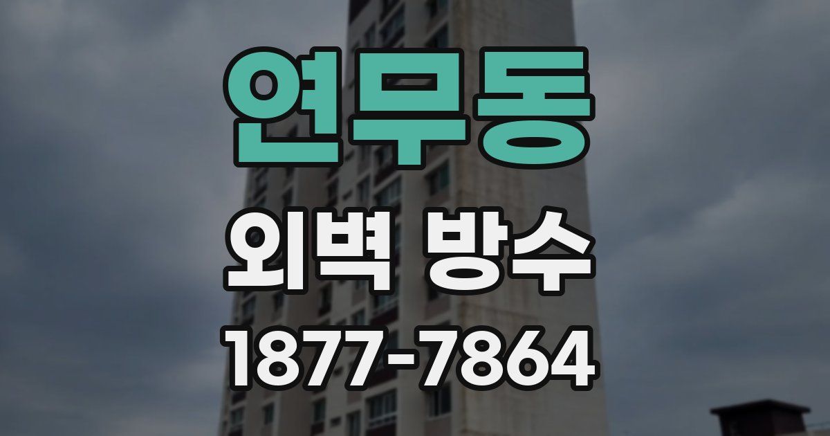 연무동 외벽 방수