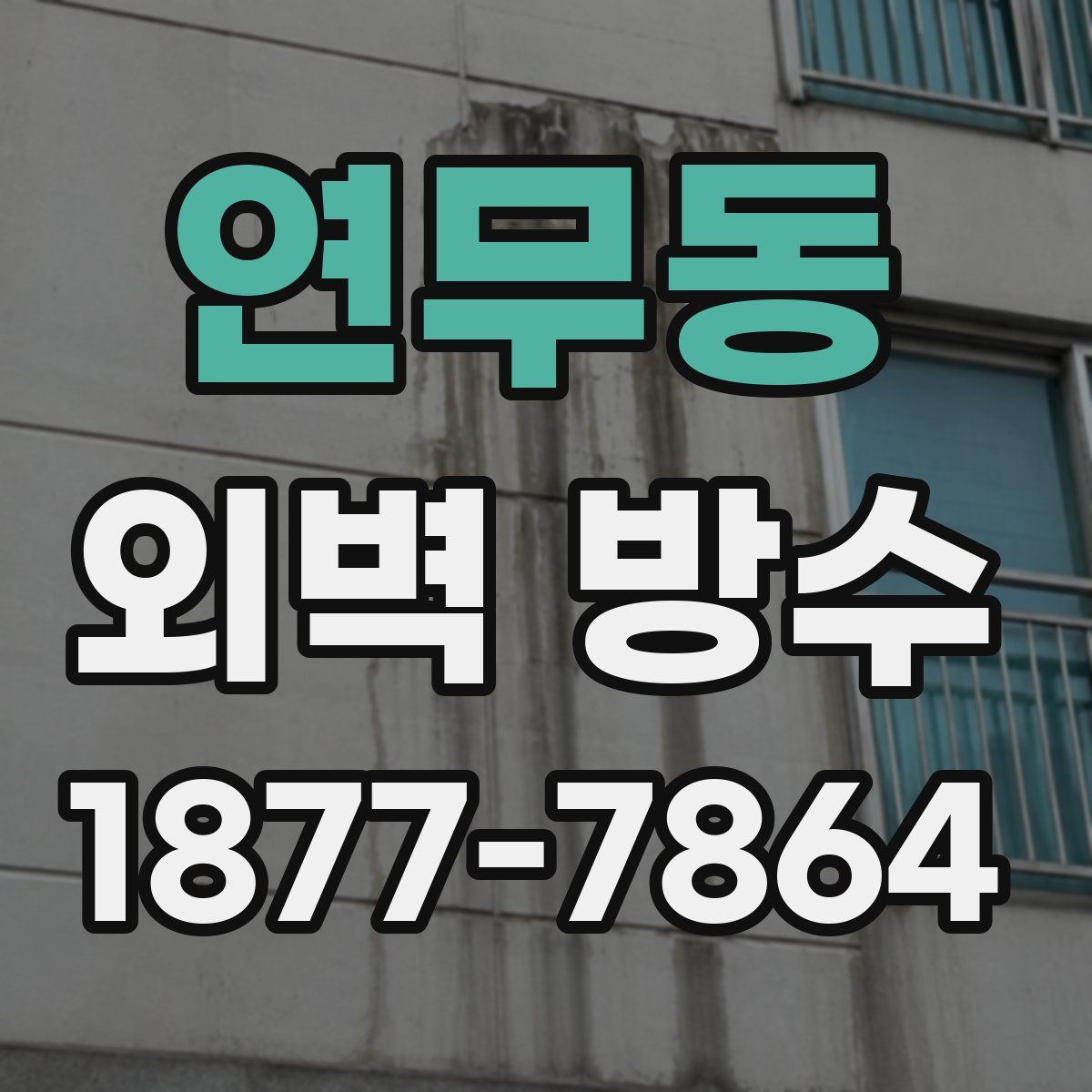 연무동 외벽 방수